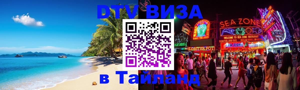 Как сделать DTV визу в Тайланд 