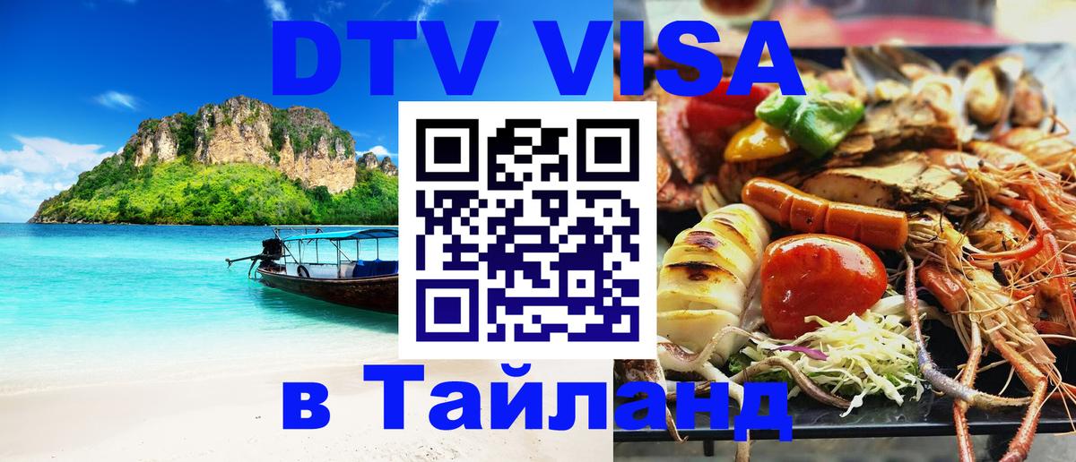 Destination Thailand Visa (DTV виза) Любляна 